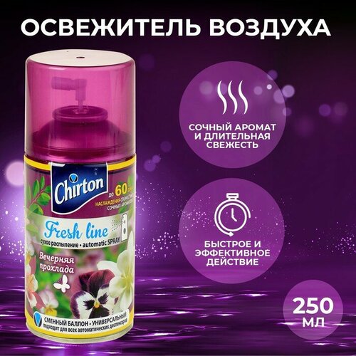 Освежитель воздуха Chirton Фреш Лайн 