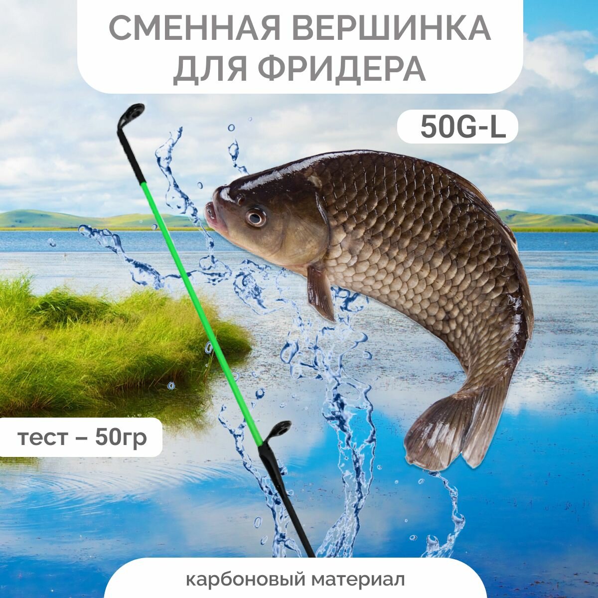 Сменная Вершинка для Фридера Caiman OPTIMUM FEEDER 50G-L