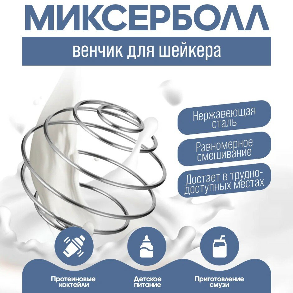 Пружина для венчика протеинового шейкера из нержавеющей стали от MVP Nutrition