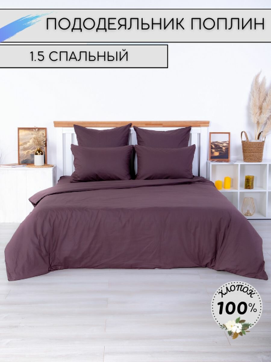 фото Пододеяльник из поплина 1,5-спальный