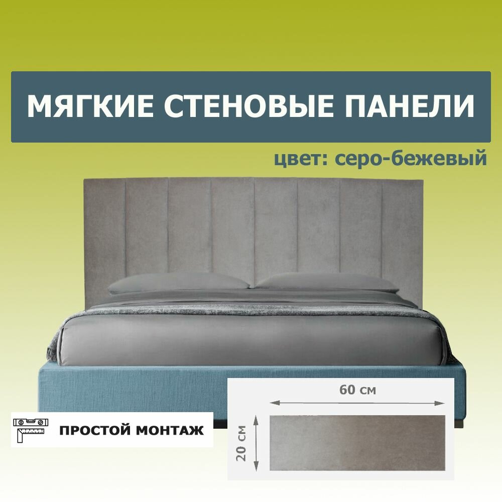 Стеновая панель. Мягкая стеновая панель для кровати (изголовье) серо-коричневая 20*60 см 1 шт
