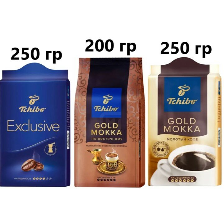 Кофе молотый Tchibo (Exclusive 250 , Gold Mokka 250, Gold Mokka по-восточному 200) 3 вида по 1 шт