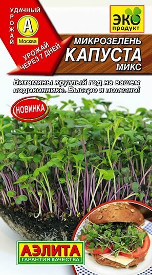 Микрозелень Капуста микс 5г. (Аэлита)