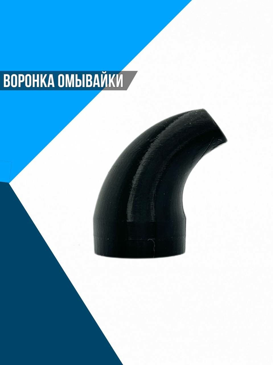 Воронка омывайки — фото 4