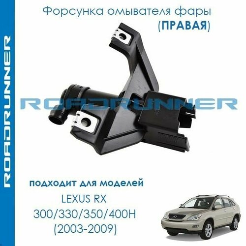 Форсунка омывателя фары правая для LEXUS RX 300/330/350/400H 2003-2009