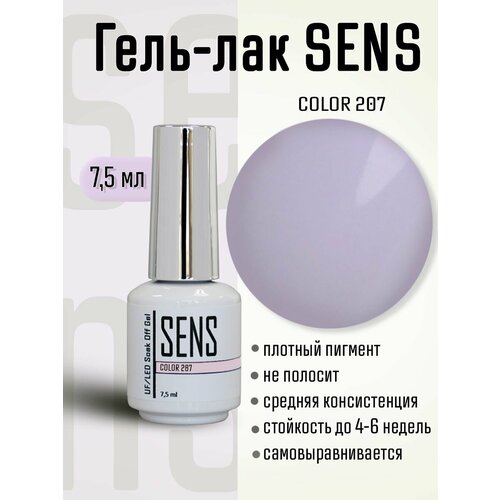 Гель-лак SENS GEL, COLOR 207, 7,5 мл.