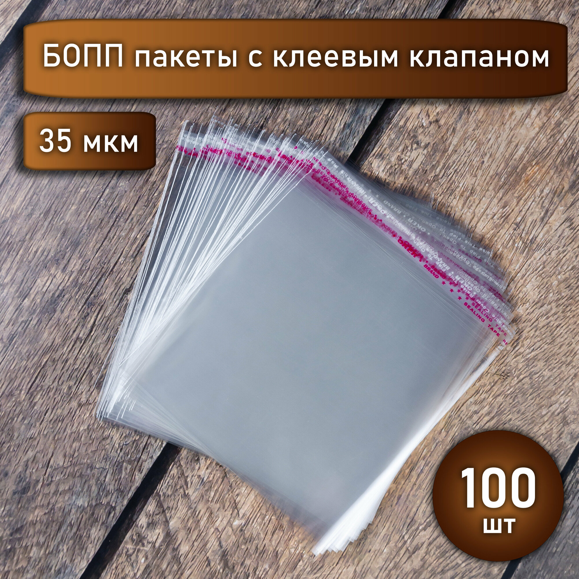 Упаковочный Бопп пакет 11*11 см, 100 шт, с клеевым клапаном, прозрачный, многоразовые