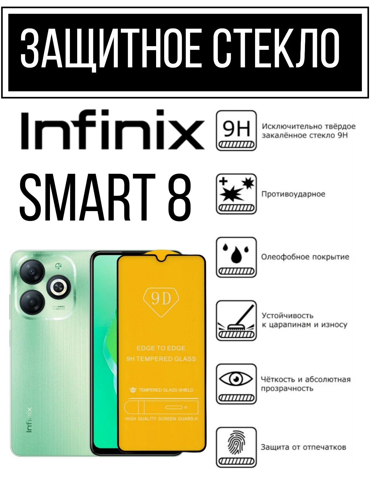 Противоударное закаленное защитное стекло для смартфонов Infinix Smart 8 ( Инфиникс Смарт 8 )