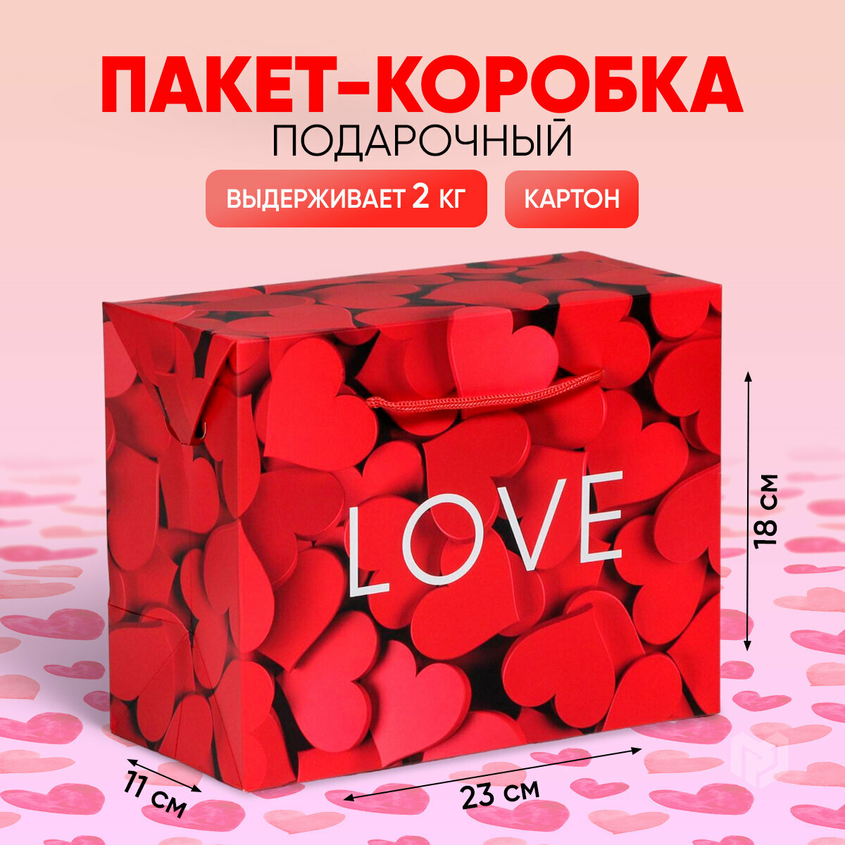 Коробка - пакет подарочная, 23 × 18 × 11 см, 2 в 1, красная, на подарок