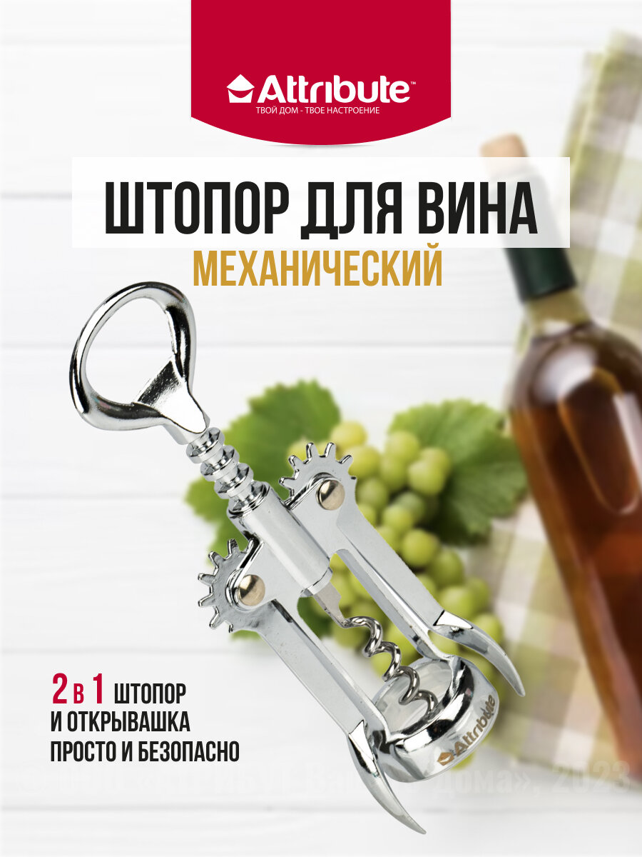 Штопор VINUM Chrome 15см, ATTRIBUTE GADGET