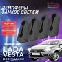 Демпферы замков дверей на Лада Веста все модели комплект 4 шт, LADA Vesta / Лада Веста, СВ, Кросс, Спорт