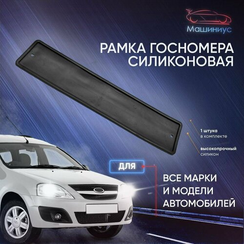 Рамка для номера авто силиконовая черная 708₽