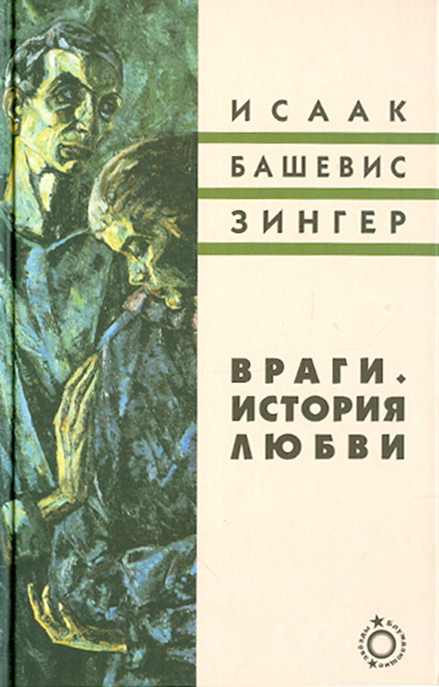 Враги. История любви (Зингер Исаак Башевис) - фото №2