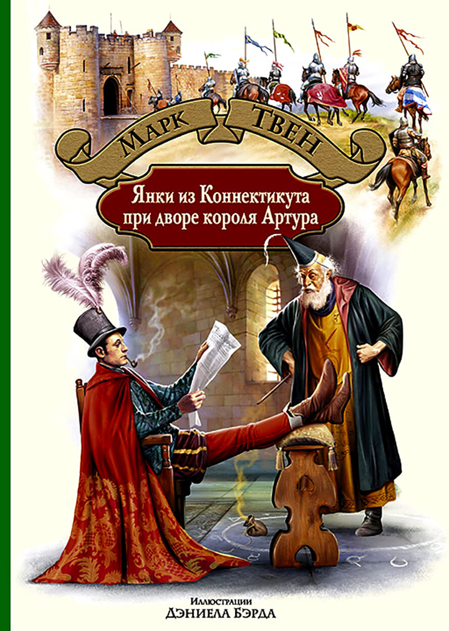 Янки из Коннектикута при дворе короля Артура - фото №4