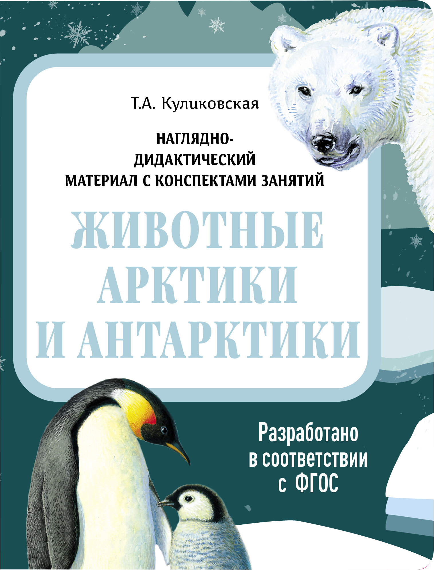 Наглядно-дидактический материал. Животные Арктики и Антарктики. ФГОС