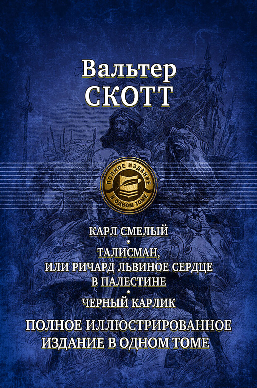 Карл Смелый. Талисман, или Ричард Львиное сердце в Палестине. Черный карлик. Полное издание в 1 томе