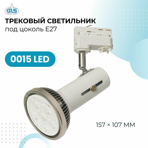 Трековый светильник под цоколь E27 0015 LED белый 990₽