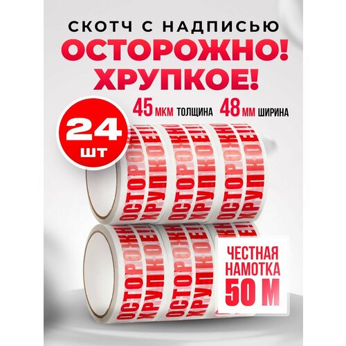 Скотч с надписью Осторожно хрупкое