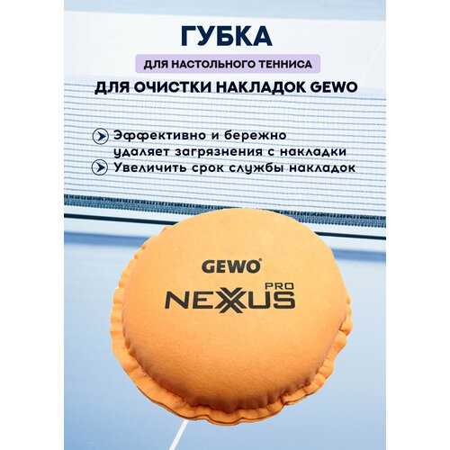 Круглая губка для очистки теннисных накладок Gewo губка для настольного тенниса gewo nexxus pro