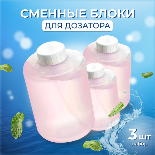 сменные блоки жидкого мыла для дозатора mijia automatic foam soap dispenser 3шт белый Сменные блоки жидкого мыла для дозатора Xiaomi Mijia Automatic Foam Soap Dispenser (3шт. Розовый)