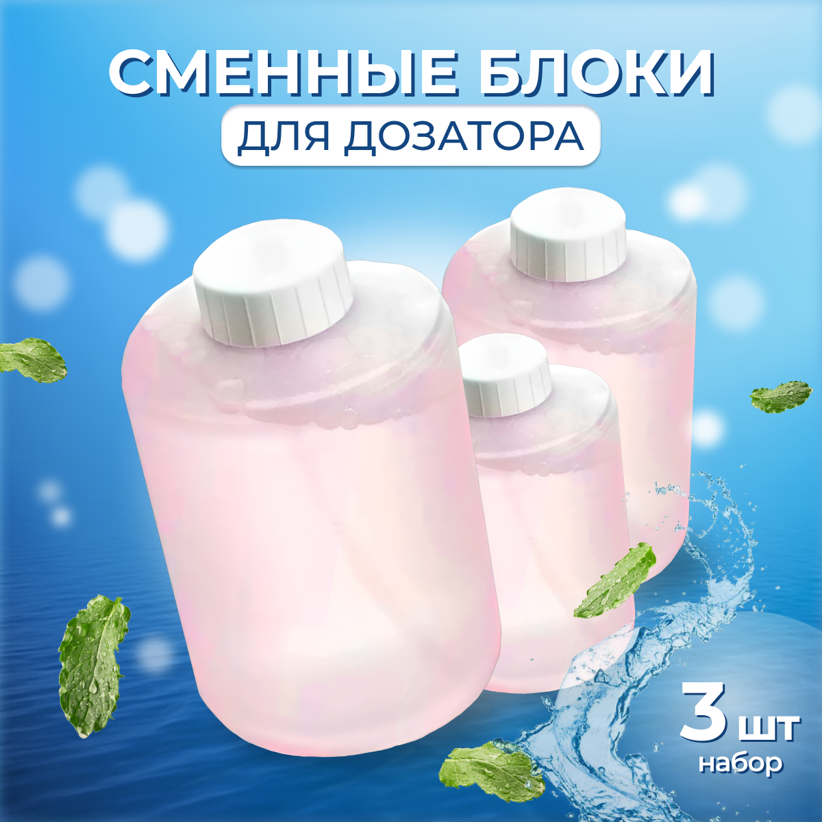 Мыло жидкое / Сменные блоки для дозатора Xiaomi Mijia Automatic Foam Soap Dispenser, 320 мл, 3 шт.