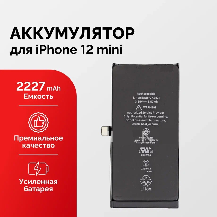 Аккумулятор для iPhone 12 mini усиленный