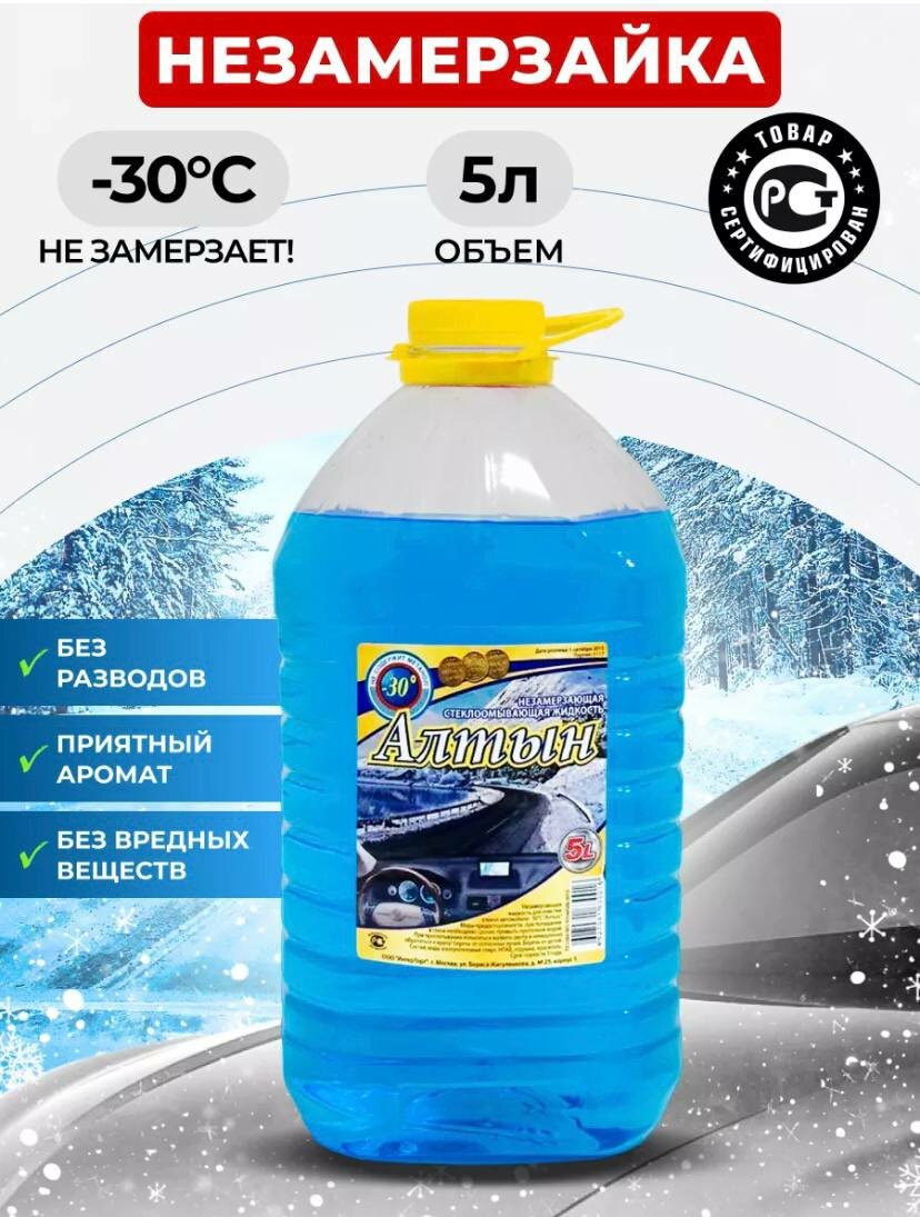 Незамерзайка для авто до -30 градусов - 5 штук