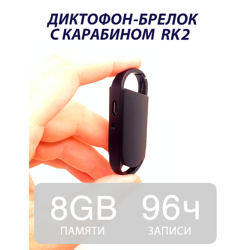 Диктофон брелок RK2 8 Гб.