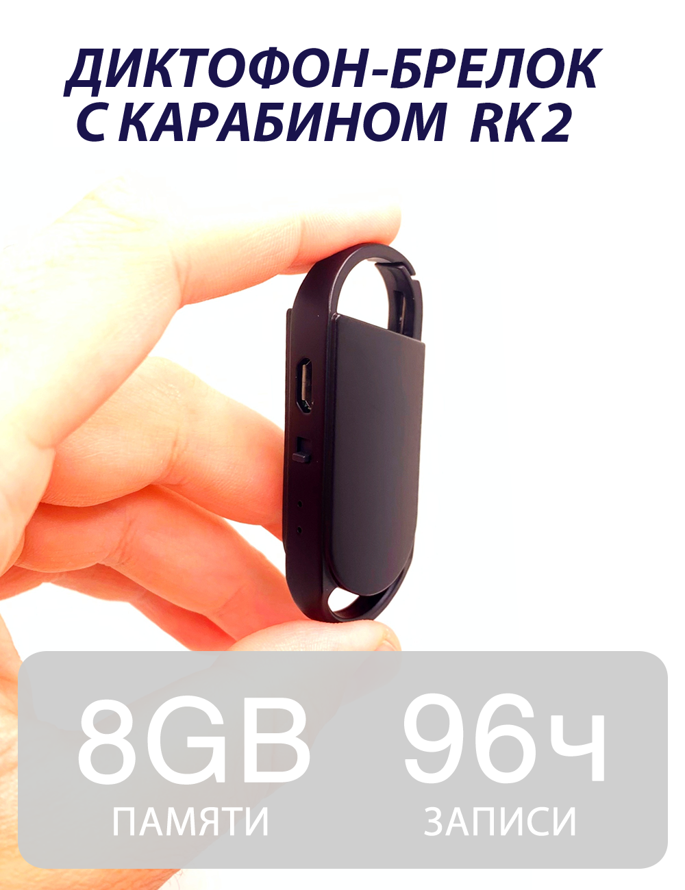 Диктофон брелок RK2 8 Гб