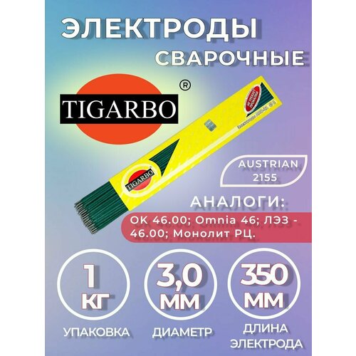 Электроды TIGARBO Austrian 2155 диаметр 3мм (1кг)