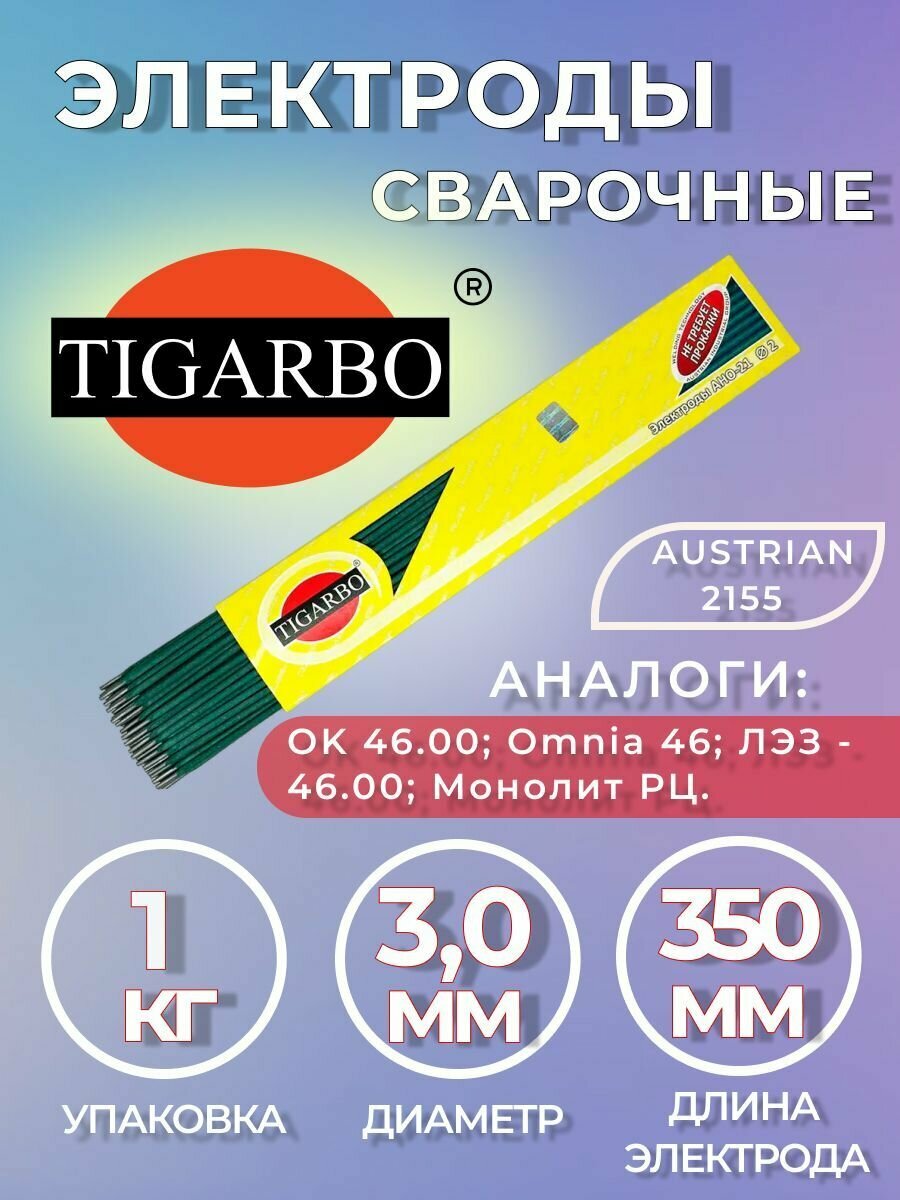 Электроды TIGARBO Austrian 2155 диаметр 3мм (1кг)