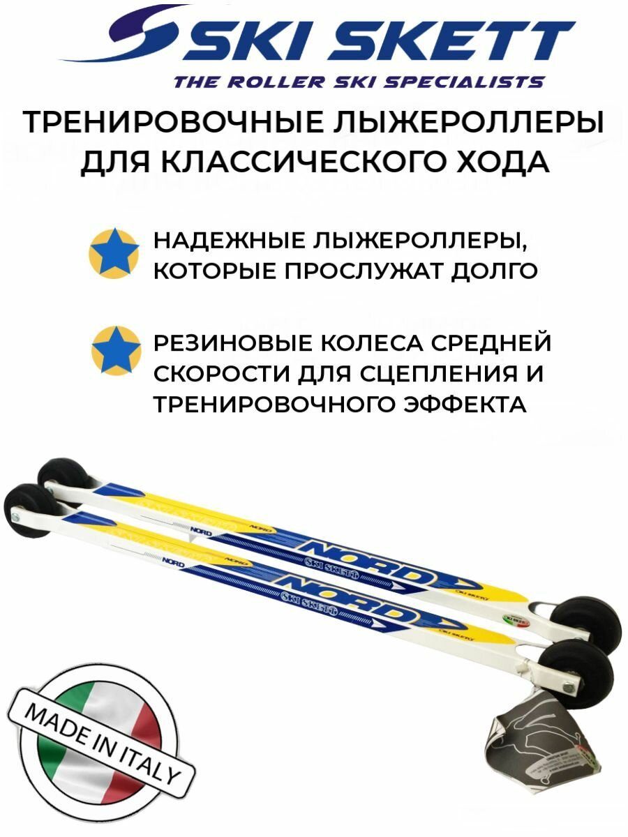 Лыжероллеры для классического хода Ski Skett Nord (Италия) с черными колесами средней скорости