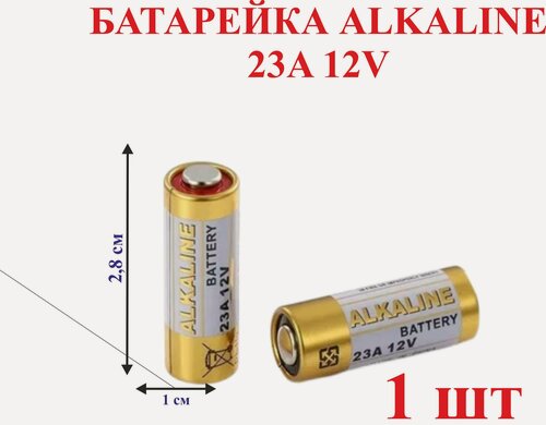 Изображение товара Батарейка ALKALINE 23A 12V, 1 шт.