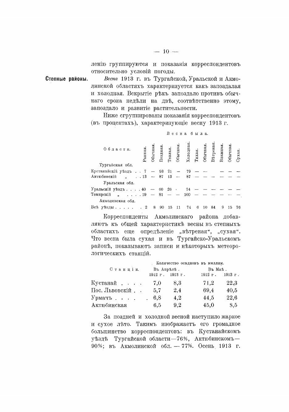 Книга Обзор сельскохозяйственной жизни, заселяемых районов Азиатской России за 1913 год... - фото №9