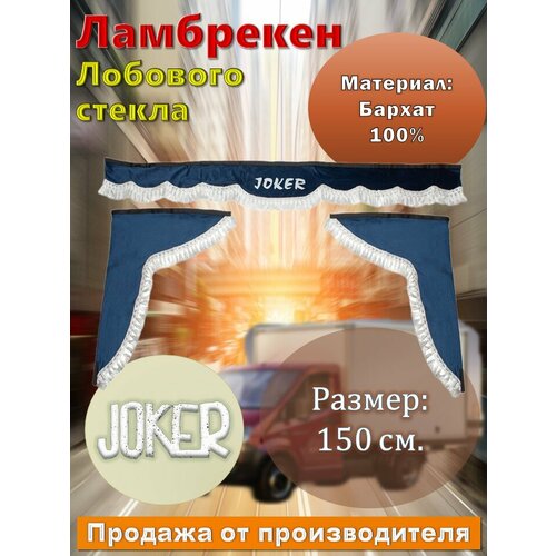 Ламбрекен лобовой 1.5м. бархат синий с рисунком 