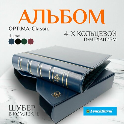 Альбом Optima Leuchtturm Classik в чехле/шубере