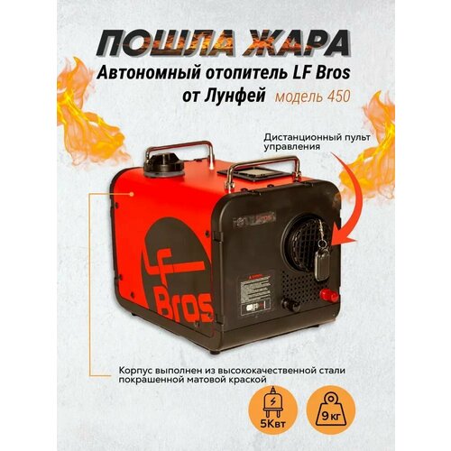 Автономный отопитель Лунфэй 12/24/220В дизельный переносной LF Bros 5 кВт (сухой фен) / Автономка