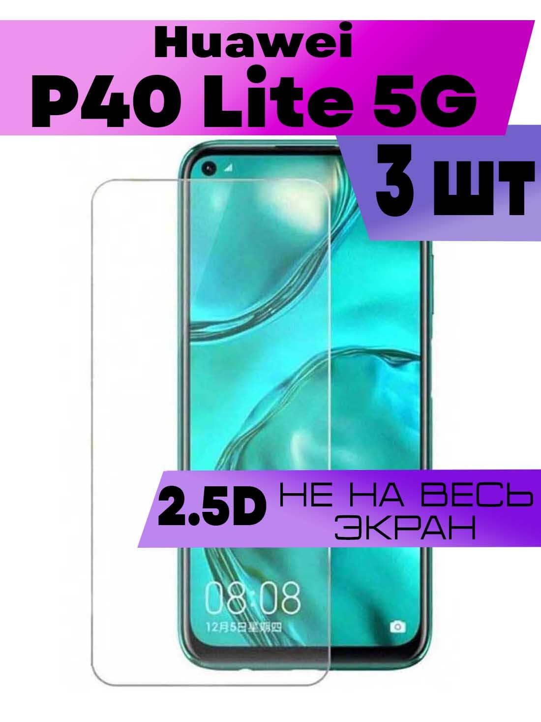 Комплект 3шт, Защитное стекло BUYOO 2D для Huawei P40 Lite 5G, Nova 7 SE, Хуавей п40 лайт, Нова 7se (не на весь экран, без рамки)