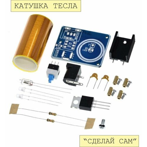 Набор для самостоятельной сборки и пайки (конструктор) Катушка Тесла на транзисторе BD243C 9-12В (У)