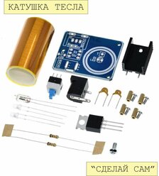 Набор для самостоятельной сборки и пайки (конструктор) Катушка Тесла на микросхеме BD243C 9-12V (У)