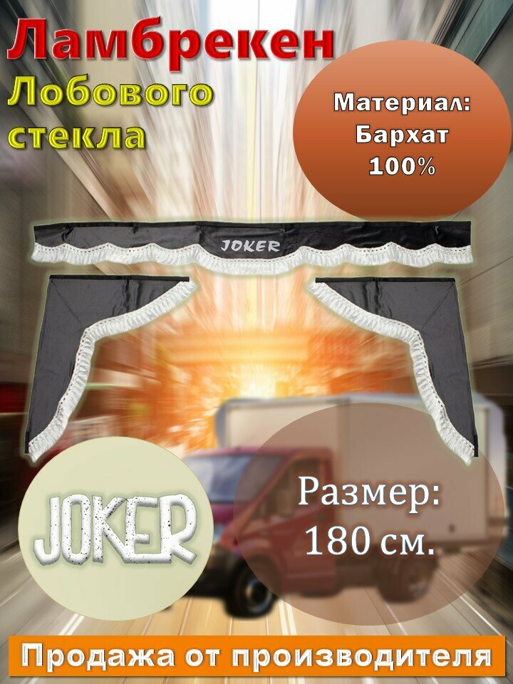 Ламбрекен лобовой 1.8м. Бархат серый с рисунком "JOKER" + боковые