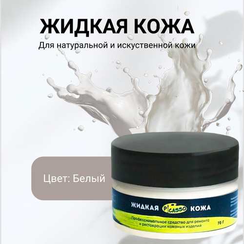 Жидкая кожа белая Для ремонта и обновления вашей одежды мебели и авто 560₽