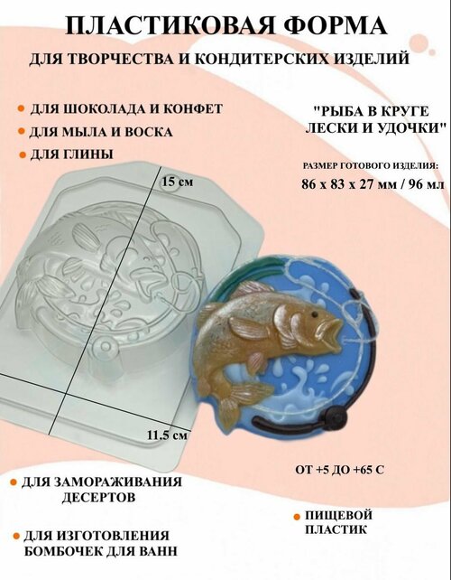 Пластиковая форма Рыба в круге лески и удочки Б1614, для творчества, для шоколада и желе, молд, для свечей, для мыла, для льда, форма для десертов, для мыла и глины