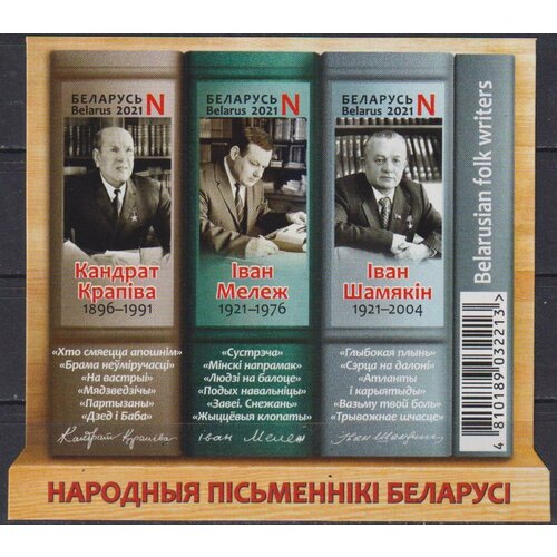 Почтовые марки Беларусь 2021г. Народные писатели Беларуси - без перфорации Писатели MNH