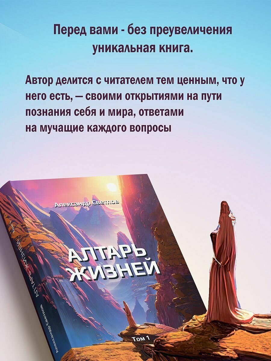 Алтарь жизней. Том 1 (Светлов Александр) - фото №3