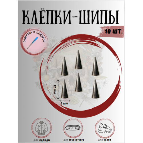 Клепки/ клепки-шипы/ клёпки на одежду/клепки на куртку/металлические/фурнитура/декор