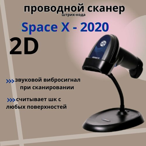 Сканер штрих-кода SPACE X 2020-2D-USB (черный) ручной , проводной , ЕГАИС ,(для ПВЗ)
