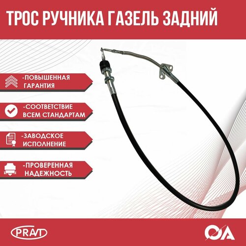 Трос ручника Газель задний PRAVT 690₽