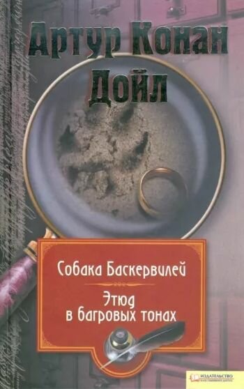 Собака Баскервилей. Этюд в багровых тонах (сборник) - фото №2