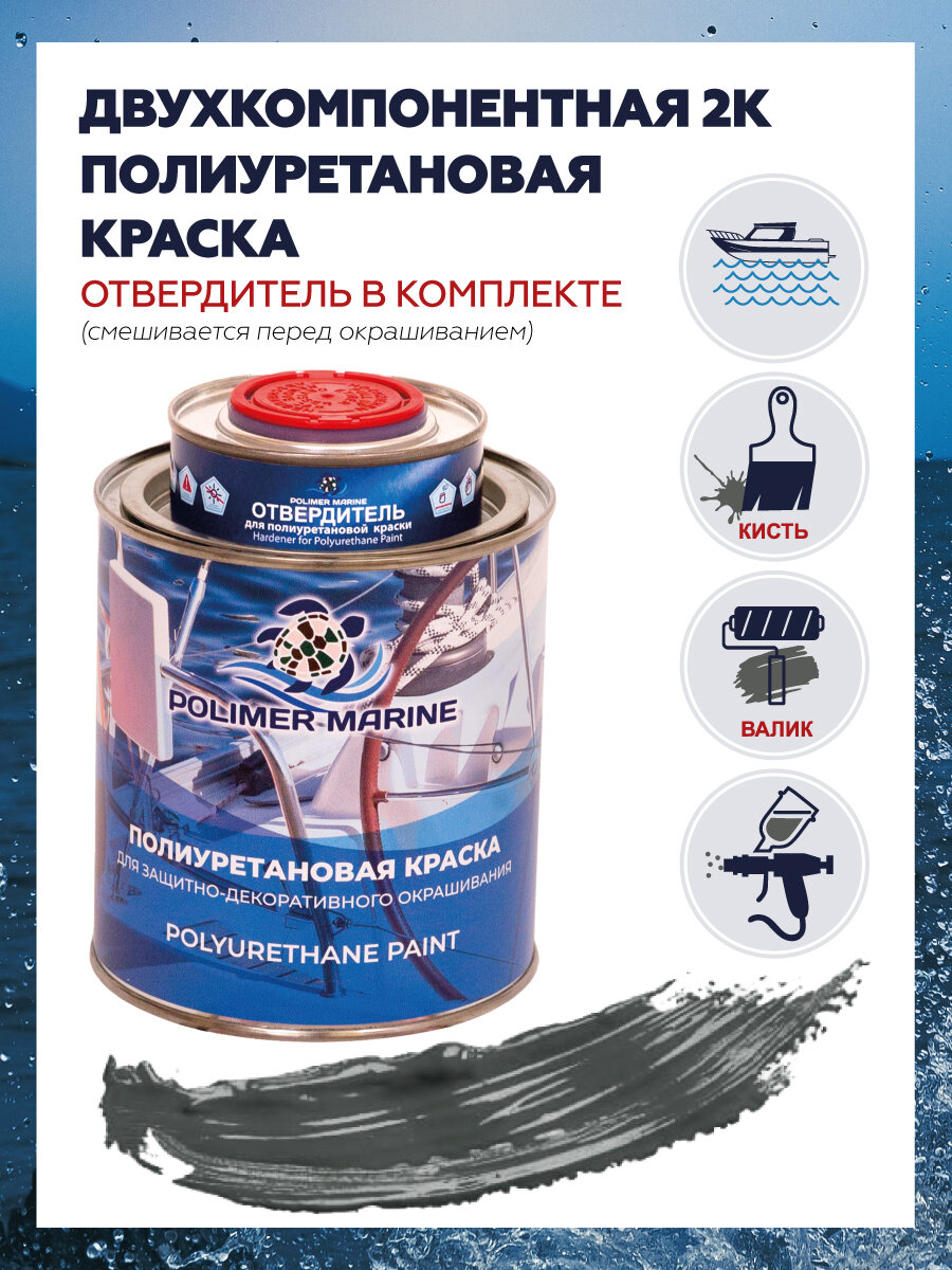 Полиуретановая краска "Polimer Marine" - двухкомпонентная, графитовый цвет, вес 1кг